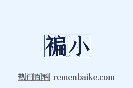 褊小是什么意思的图片